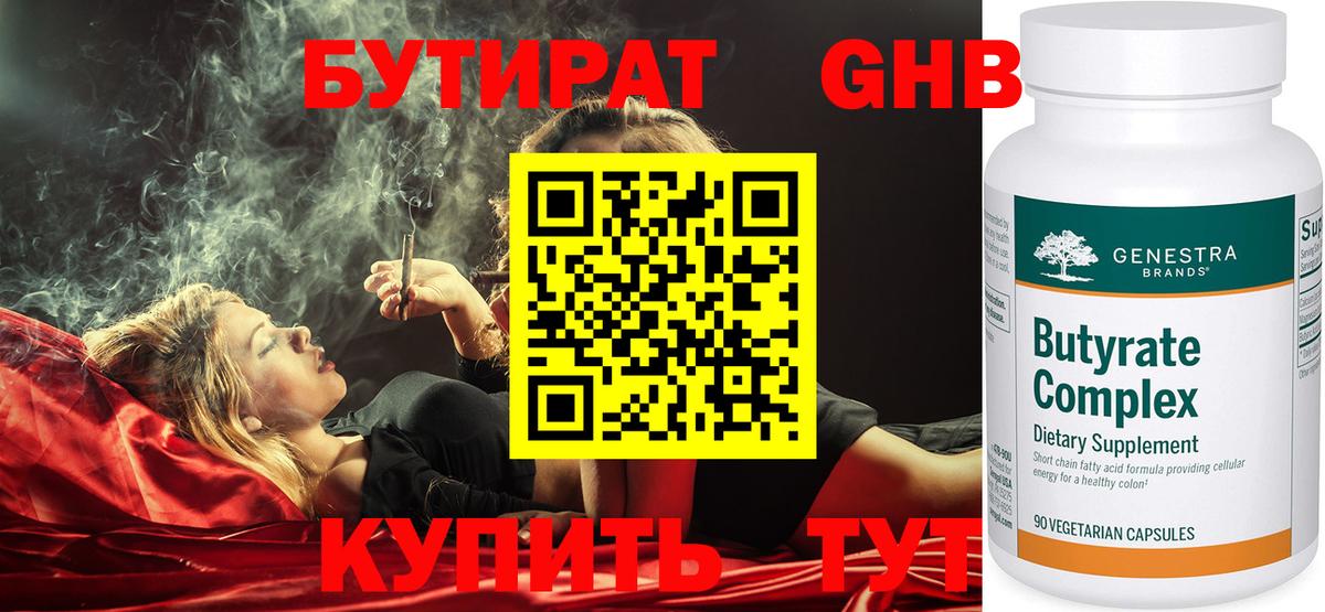 Бутират Butirat Кингисепп