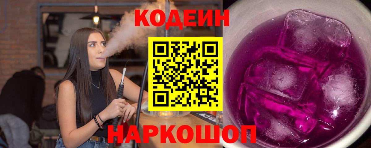 Кодеин напиток Lean (лин) Кингисепп