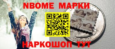 марки nbome Берёзовский