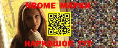 марки nbome Берёзовский